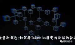 投资冷钱包：如何将Tokenim转变为价值的金库