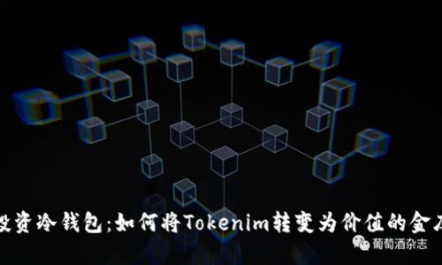 投资冷钱包：如何将Tokenim转变为价值的金库