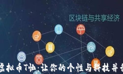 
虚拟币T恤：让你的个性与科技并行