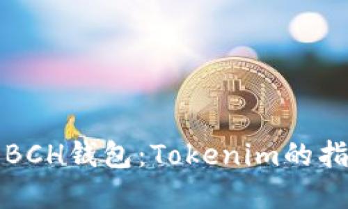 轻松管理你的BCH钱包：Tokenim的指南与实用技巧