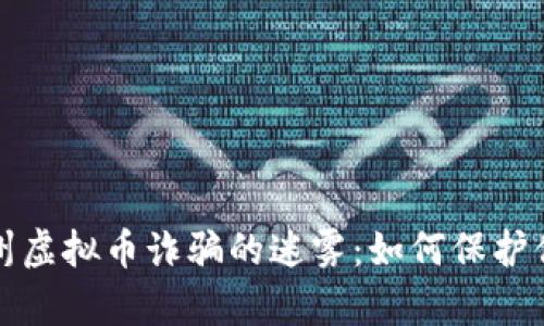 揭开广州虚拟币诈骗的迷雾：如何保护你的财富