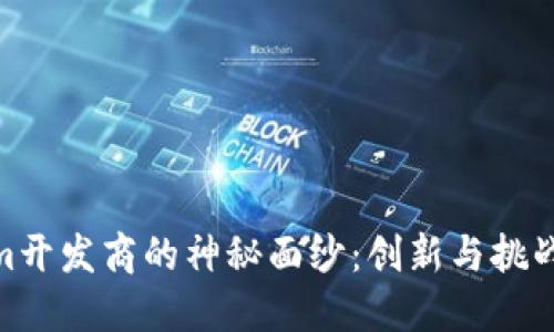  揭开Tokenim开发商的神秘面纱：创新与挑战的完美交融 