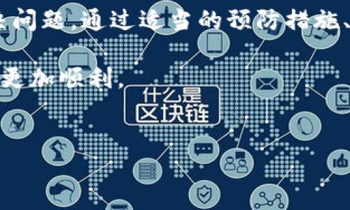 如何解决Tokenim收款成功却未到账问题？

在数字经济快速发展的今天，区块链技术及其衍生的加密货币为我们的支付方式带来了变革。然而，有时在使用Tokenim等平台进行交易时，我们可能会遭遇“收款成功但未到账”的情况。这不仅令人烦恼，更可能影响到我们的日常业务与财务流动。本文将深入探讨这一问题的可能原因及解决方案，帮助你顺利完成交易。

Tokenim平台概述

Tokenim作为一个新兴的数字支付平台，凭借其高效、安全的交易机制吸引了越来越多的用户。Tokenim允许用户使用多种加密货币进行交易，这为商家和消费者提供了极大的便利。然而，随着用户基数的增加，偶尔出现交易未到账的现象并不足为奇。了解这些问题的根本原因，是确保顺利交易的第一步。

可能导致收款未到账的原因

在面对 Tokenim 的收款成功却未到账的问题时，我们首先需要清楚是什么原因导致这一现象的发生。以下是一些常见的原因：

ul
    listrong网络拥堵：/strong与传统金融系统不同，区块链的交易确认依赖于网络的拥堵程度。当交易量激增时，区块链网络可能会出现拥堵，导致交易确认时间延长。/li
    listrong手续费用设置不足：/strong在某些情况下，用户可能设置了过低的手续费，导致矿工不愿意优先处理该笔交易，从而影响到账时间。/li
    listrong技术问题：/strongTokenim平台本身可能遇到了技术故障，比如服务器问题或软件漏洞，导致交易未能正常处理。/li
    listrong错误的地址输入：/strong在输入收款地址时，如果出现邮政编码错误或拼写错误，会导致资金去向错误地址，用户将无法收到款项。/li
    listrong合规审查：/strong由于监管政策的不同，Tokenim在某些地区可能会对交易进行合规审查，导致交易延迟处理。/li
/ul

如何解决Tokenim收款未到账的问题

当你遇到Tokenim收款成功但未到账的情况时，不要慌张，冷静处理是解决问题的关键。以下是一些步骤，帮助你有效应对问题：

ul
    listrong检查区块链状态：/strong首先，确认交易是否在区块链上被确认。你可以通过区块链浏览器查看交易的状态和确认次数。若交易未被确认，耐心等候，网络拥堵通常会得到改善。/li
    listrong联系Tokenim客服：/strong如果交易状态显示成功而资金仍未到账，请第一时间联系Tokenim的客服团队，提供相关交易的详细信息，客服通常会给予及时反馈和处理内容。/li
    listrong核对收款地址：/strong检查你输入的收款地址是否合法且正确，并确认对方是否提供了正确的地址。若地址错误，为了避免资金损失，第一时间与对方沟通。/li
    listrong检查手续费设置：/strong如果你在设置交易时未选择合适的手续费，建议在今后的交易中合理设置，以确保交易能够迅速被确认。/li
    listrong关注平台公告：/strong定期关注Tokenim官网的公告，了解是否存在系统维护、网络拥堵或其它可能影响交易的公告信息。/li
/ul

预防Tokenim收款未到账的小技巧

为了避免将来遇到类似问题，下面有一些预防措施建议，能够提升交易顺畅度：

ul
    listrong合理设定手续费：/strong在进行交易时，合理提高手续费，至少选择网络推荐的最低视吸引矿工确认的费用水平，避免交易延误。/li
    listrong使用官方渠道：/strong确保通过Tokenim的官方网站进行交易，避免使用第三方链接或不明渠道，以防遭遇诈骗或技术问题。/li
    listrong定期备份数据：/strong保持钱包地址及加密货币的记录和备份，避免在关键时刻因数据丢失而造成的损失。/li
    listrong利用小额测试：/strong在进行大额交易前，可以先发送小额测试资金，以确认交易是否能够成功发送和接收。/li
/ul

总结：让数字钱包更安全

Tokenim为我们提供了便捷的数字交易体验，但任何系统都可能出现问题。当你遇到收款成功而资产未到账的情况，保持冷静、逐步排查和寻求帮助能有效解决问题。通过适当的预防措施、合理的手续费设定及選擇稳定的网络，可以将交易的风险降到最低。数字经济的好处在于快速与安全，只有把握好这些细节，才能更好地享受科技带来的便利。

转瞬即逝的机会往往也蕴藏着风险，了解并应对Tokenim交易中的风险，将成为你数字经济之路的重要一步。希望本文能帮助你在探索数字金融世界的过程中更加顺利。

Tokenim, 收款, 解决方案/guanjianci  
如何解决Tokenim收款成功却未到账问题？