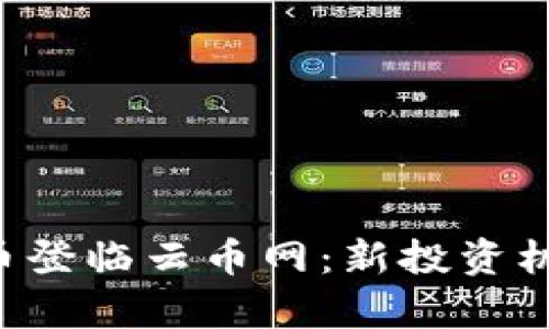 EOS虚拟币登临云币网：新投资机会的启航