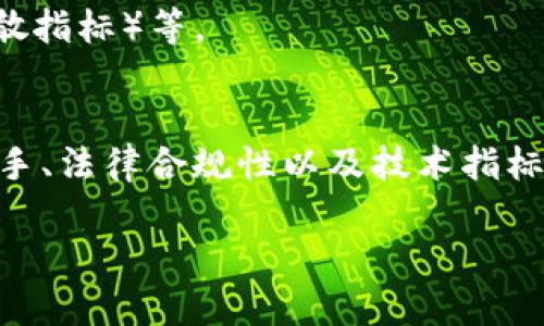 要观察和分析Tokenim（代币），我们可以从多个方面入手，包括其技术基础、市场表现、社区活跃度等。以下是详细的分析步骤和观察要点。

一、了解Tokenim的基础知识
Tokenim作为一种新的数字资产形式，具有独特的属性和功能。在开始观察之前，首先要对Tokenim进行充分的了解。Tokenim通常由一个智能合约支撑，具有发行、转让、交易等功能。通过区块链技术，Tokenim能够在去中心化的环境中进行安全的交易。

二、分析Tokenim的技术文档
任何代币的存在都需要一个详细的白皮书。在白皮书中，通常会涵盖以下几个方面：
ul
    li项目背景和愿景/li
    li技术架构以及智能合约的具体实现/li
    li代币的经济模型，包括总供应量、分配机制/li
    li路线图和未来规划/li
/ul
阅读Tokenim的技术文档，尤其是其白皮书是了解代币的第一步。这份文档将向你展示项目的潜力、风险和实际应用场景。

三、市场表现的观察
观察Tokenim的市场表现，可以通过多个交易平台查看其价格、成交量和流通性。
ul
    li价格波动：观察Tokenim在不同时间段的价格变化，寻找趋势和模式。/li
    li成交量：高成交量通常意味着市场对该代币的关注度和需求较高。/li
    li流通性：流动性好的Tokenim在交易时更为方便，反之则可能遇到交易困难。/li
/ul

四、社区参与度和讨论
Tokenim不仅仅是一种资产，它背后还有一个活跃的社区。通过社交媒体、论坛和聊天群组（如Telegram、Discord），你可以观察到代币持有者的讨论内容和情绪。
ul
    li社区活动：观察是否有定期的活动，如AMA（问我任何事）、在线研讨会等。/li
    li用户反馈：用户对项目的看法与使用体验，会影响Tokenim的市场前景。/li
    li开发者参与：活跃的开发者团队意味着项目有更强的技术支撑。/li
/ul

五、竞争对手分析
在观察Tokenim时，了解其竞争对手也非常重要。对比其他相似项目，可以帮助你判断Tokenim的市场位置。
ul
    li功能对比：Tokenim在功能上是否有独特之处？/li
    li市场份额：与竞争对手的市场份额对比，可以帮助判断其潜力。/li
    li发展路线：观察竞争者的战略，是否会对Tokenim造成压力。/li
/ul

六、法律合规性
代币的法律地位也是观察的重要方面。不同国家和地区对加密货币的监管政策各异，Tokenim是否遵循相关法律法规，将直接影响其长期发展。
ul
    li合规审查：代币是否经过法律审查，其发行是否符合当地法律。/li
    li风险提示：对于持有者来说，了解可能面临的法律风险至关重要。/li
/ul

七、技术指标分析
通过技术指标分析可以帮助判断代币的市场趋势。常用的技术指标包括SMA（简单移动平均）、EMA（指数移动平均）、MACD（移动平均收敛/发散指标）等。

总结
观察Tokenim不仅仅是关注其价格的涨跌，更是从多个层面进行全面的分析和思考。通过对Tokenim的技术文档、市场表现、社区参与、竞争对手、法律合规性以及技术指标进行综合观察，能够更好地理解并判断Tokenim的价值和未来趋势。希望每位投资者都能在观察过程中，获取有价值的信息，做出明智的决策。

如果您还有其他关于Tokenim或代币的具体问题，欢迎继续咨询！