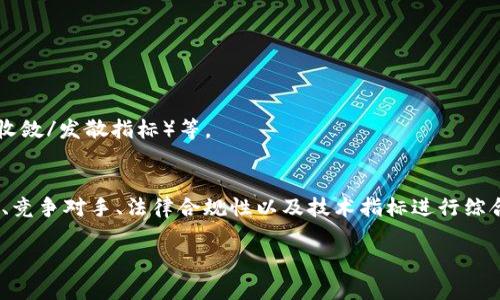 要观察和分析Tokenim（代币），我们可以从多个方面入手，包括其技术基础、市场表现、社区活跃度等。以下是详细的分析步骤和观察要点。

一、了解Tokenim的基础知识
Tokenim作为一种新的数字资产形式，具有独特的属性和功能。在开始观察之前，首先要对Tokenim进行充分的了解。Tokenim通常由一个智能合约支撑，具有发行、转让、交易等功能。通过区块链技术，Tokenim能够在去中心化的环境中进行安全的交易。

二、分析Tokenim的技术文档
任何代币的存在都需要一个详细的白皮书。在白皮书中，通常会涵盖以下几个方面：
ul
    li项目背景和愿景/li
    li技术架构以及智能合约的具体实现/li
    li代币的经济模型，包括总供应量、分配机制/li
    li路线图和未来规划/li
/ul
阅读Tokenim的技术文档，尤其是其白皮书是了解代币的第一步。这份文档将向你展示项目的潜力、风险和实际应用场景。

三、市场表现的观察
观察Tokenim的市场表现，可以通过多个交易平台查看其价格、成交量和流通性。
ul
    li价格波动：观察Tokenim在不同时间段的价格变化，寻找趋势和模式。/li
    li成交量：高成交量通常意味着市场对该代币的关注度和需求较高。/li
    li流通性：流动性好的Tokenim在交易时更为方便，反之则可能遇到交易困难。/li
/ul

四、社区参与度和讨论
Tokenim不仅仅是一种资产，它背后还有一个活跃的社区。通过社交媒体、论坛和聊天群组（如Telegram、Discord），你可以观察到代币持有者的讨论内容和情绪。
ul
    li社区活动：观察是否有定期的活动，如AMA（问我任何事）、在线研讨会等。/li
    li用户反馈：用户对项目的看法与使用体验，会影响Tokenim的市场前景。/li
    li开发者参与：活跃的开发者团队意味着项目有更强的技术支撑。/li
/ul

五、竞争对手分析
在观察Tokenim时，了解其竞争对手也非常重要。对比其他相似项目，可以帮助你判断Tokenim的市场位置。
ul
    li功能对比：Tokenim在功能上是否有独特之处？/li
    li市场份额：与竞争对手的市场份额对比，可以帮助判断其潜力。/li
    li发展路线：观察竞争者的战略，是否会对Tokenim造成压力。/li
/ul

六、法律合规性
代币的法律地位也是观察的重要方面。不同国家和地区对加密货币的监管政策各异，Tokenim是否遵循相关法律法规，将直接影响其长期发展。
ul
    li合规审查：代币是否经过法律审查，其发行是否符合当地法律。/li
    li风险提示：对于持有者来说，了解可能面临的法律风险至关重要。/li
/ul

七、技术指标分析
通过技术指标分析可以帮助判断代币的市场趋势。常用的技术指标包括SMA（简单移动平均）、EMA（指数移动平均）、MACD（移动平均收敛/发散指标）等。

总结
观察Tokenim不仅仅是关注其价格的涨跌，更是从多个层面进行全面的分析和思考。通过对Tokenim的技术文档、市场表现、社区参与、竞争对手、法律合规性以及技术指标进行综合观察，能够更好地理解并判断Tokenim的价值和未来趋势。希望每位投资者都能在观察过程中，获取有价值的信息，做出明智的决策。

如果您还有其他关于Tokenim或代币的具体问题，欢迎继续咨询！