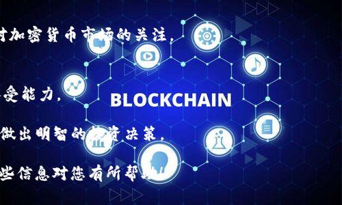 购买Tokenim或任何加密货币通常涉及几个步骤。以下是一个简单的指南，帮助您了解如何购买Tokenim：

### 步骤1：选择合适的交易所
首先，您需要找到一个支持Tokenim交易的加密货币交易所。常见的交易所包括Binance、Coinbase、Kraken等。请确保您选择的交易所能够支持Tokenim，并且在您的地区合法运营。

### 步骤2：注册账户
访问您选择的交易所网站，并注册一个账户。通常，您需要提供电子邮件地址、创建密码，并进行一些基本的身份验证。某些交易所可能会要求提供身份证明文件。

### 步骤3：安全设置
为了保护您的账户，建议启用两步验证（2FA）功能。这一般在账户设置中可以找到。通过手机验证或使用身份验证器（如Google Authenticator）增加账户安全性。

### 步骤4：资金存入
创建账户并设置好安全措施后，您需要将资金存入账户。大多数交易所允许通过银行转账、信用卡或其他加密货币进行充值。根据您所在地区的不同，可能会有不同的充值选项。

### 步骤5：购买Tokenim
资金到账后，您可以搜索Tokenim并选择相应的交易对（例如，Tokenim/USDT或Tokenim/BTC）。输入您希望购买的数量，查看预览。确认价格和交易费用无误后，提交交易。

### 步骤6：存储Tokenim
购买后，您可以选择将Tokenim存放在交易所中进行交易，或者将其转移到个人钱包中，以保证安全。使用硬件钱包（如Ledger或Trezor）可以提供更高的安全性。

### 步骤7：监控和管理投资
购买后，定期检查您的投资情况。根据市场动态调整持有策略，保持对加密货币市场的关注。

### 注意事项
- **风险管理**：加密货币市场波动很大，投资前请评估自身风险承受能力。
- **安全性**：保护账户信息和钱包私钥，避免泄露。
- **研究和学习**：不断学习有关Tokenim和其他加密货币的知识，做出明智的投资决策。

通过这些步骤，您将能够顺利购买Tokenim或其他加密货币。希望这些信息对您有所帮助！