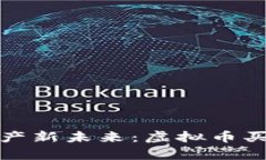 河南打造数字资产新未来：虚拟币买卖的前景与