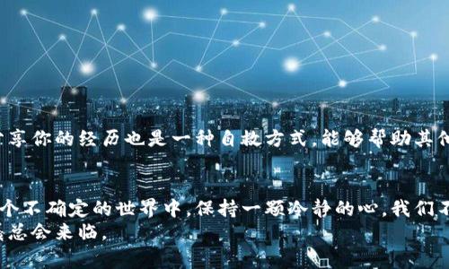    如何有效应对Tokenim被盗事件：报警与自救的正确方式  / 
 guanjianci  Tokenim, 被盗, 报警  /guanjianci 

引言：当数字资产成为目标
在这个数字化高度发展的时代，Tokenim的广泛应用使得越来越多的人投身于数字货币和区块链的世界。然而，随着技术的进步，各种黑客攻击和盗窃事件也层出不穷。当我们的数字资产如Tokenim被盗时，许多人可能会感到无助和恐慌。在这篇文章中，我们将探讨如何有效应对Tokenim被盗事件，包括报警的必要性和个人自救的方法。

Tokenim被盗：常见手法与预防措施
首先，我们需要理解Tokenim被盗的常见方式。黑客通常通过钓鱼网站、恶意软件、社会工程学等手法，诱使用户泄露私人密钥或账号信息。例如，有些人可能会收到看似来自交易所的电子邮件，要求他们更新安全信息，实际上却是一个圈套。
预防是应对网络盗窃的最佳策略。为了保护自己的Tokenim资产，用户应使用复杂的密码、启用双重认证，并定期检查自己的数字钱包。不仅如此，了解最新的安全动态以及参与线上社区讨论也是提高安全意识的有效方式。

报警的意义：为自己发声
当Tokenim被盗后，报警是许多人会考虑的第一步。许多用户可能会怀疑报警是否有用。答案是：报警可以帮助你记录事件，并在法律层面上寻求支持。尽管警方由于技术和人力资源的限制，可能难以追踪每一个个案，但报警仍然能促成一些积极的变化。
例如，某个地方的警方在接到多起Tokenim被盗的报告后，可能会加大对此类犯罪的打击力度，提高公众对此类事件的认识。从长远来看，这对于整个社区的安全都是有益的。

如何报警：步骤与注意事项
报警的过程虽简单，但需要注意几个关键因素，以确保你的报告能够引起重视：
ul
  li收集证据：在报警之前，收集所有与你的 Tokenim 被盗事件相关的证据，包括交易记录、聊天记录以及任何可识别的黑客信息。/li
  li联系当地警方：前往最近的警察局，或者拨打当地警方的紧急热线。要确保向他们详细说明事件经过。/li
  li跟踪案件进度：报警后，不要轻易放弃。定期联系警察跟进案件的进展情况，这样可以让他们感受到案件的重要性。/li
/ul

个人自救：止损与恢复
除了报警，个人的自救措施也至关重要。在发现Tokenim被盗后，第一时间要做的是停止使用所有相关账户，保护自己的其他资产。
接下来要及时变更与Tokenim钱包相关的密码，并检查是否有可疑交易，如果发现有未授权的操作，可以立刻联系交易所冻结账户。此外，向同伴分享你的经历也是一种自救方式，能够帮助其他人避免同样的陷阱。

结语：数字世界的责任与未来
在这个晨雾弥漫的数字时代，我们每一个人都要为自己的Tokenim资产负责。无论是预防、报警还是自救，了解和掌握应对机制都有助于我们在这个不确定的世界中，保持一颗冷静的心。我们不能预见每一次盗窃，但可以为自己构筑一座安全的防线。
通过本篇文章，我们希望每个读者都能够对Tokenim被盗事件有更深入的理解，并能够在遭遇困境时找到应对之道。毕竟，即使在黑暗的夜晚，晨曦总会来临。