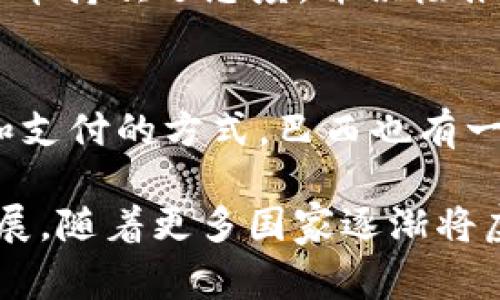 在全球范围内，许多国家都对虚拟货币表现出了浓厚的兴趣，但有几个国家在虚拟货币的普及和使用方面尤为突出。以下是一些在玩虚拟币方面较多的国家：

### 1. 美国
美国是全球最大的虚拟货币市场之一，许多知名的加密货币交易所如Coinbase、Binance US和Kraken都在此成立。此外，加州和纽约等州的科技氛围和金融氛围极其浓厚，促进了虚拟货币的创新与投资。

### 2. 日本
日本是最早承认比特币合法商用的国家之一。2017年，日本财政部正式承认比特币为合法的支付方式，促进了许多商家接受虚拟货币。日本的加密货币交易所也相对成熟，并且日本民众的接受度较高。

### 3. 韩国
韩国在虚拟货币的投资和交易方面非常活跃。许多年轻人积极参与加密货币的交易，韩国的加密交易所也是全球最大的交易平台之一。政府对虚拟货币的政策也在不断变化，影响着市场的走势。

### 4. 德国
德国对虚拟货币的监管相对宽松，政府承认比特币作为一种金融工具，许多企业开始接受比特币支付。德国的科技企业和金融机构一同推动了虚拟货币的发展。

### 5. 新加坡
新加坡被视为加密货币友好的国家，政府在这方面采取了积极的监管措施。新加坡金融管理局（MAS）对虚拟货币市场进行了有效监管，吸引了大量的加密货币企业在此落户。

### 6. 瑞士
瑞士在虚拟货币和区块链技术方面走在全球前沿，特别是在苏黎世和 Zug 被誉为“加密山谷”。瑞士政府对虚拟货币持欢迎态度，并积极推动相关法律法规的发展。

### 7. 巴西
巴西的年轻一代对虚拟货币表现出浓厚的兴趣，越来越多的人开始使用比特币和其他虚拟货币，成为了一种投资和支付的方式。巴西也有一些本地的加密货币交易所正在快速发展。

这些国家中的共同特征是科技水平较高、青年文化盛行，以及对创新和投资的开放态度，使得虚拟货币得以迅速发展。随着更多国家逐渐将虚拟货币引入主流经济，未来的虚拟货币市场将更为广阔。然而，投资虚拟货币风险较高，参与者应保持理性及警惕。