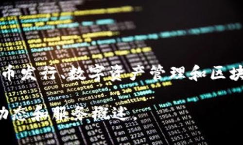 截至2023年10月，Tokenim 是一家专注于区块链和数字货币领域的公司。它提供一系列服务，包括代币发行、数字资产管理和区块链咨询等。Tokenim 的目标是帮助企业和开发者在快速发展的数字货币市场中找到合适的解决方案。

如果你需要更加详细的信息，建议访问他们的官方网站或查阅相关的行业报道和新闻，以获取最新的动态和服务概述。