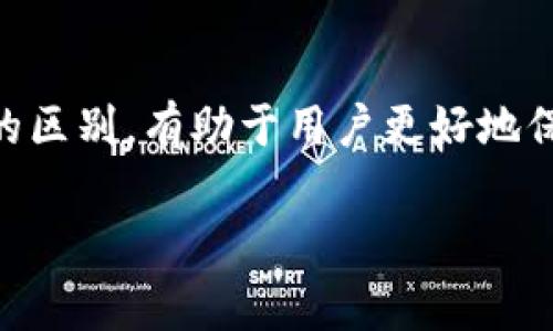 在区块链和加密货币的世界中，助记词（Mnemonic Phrase）和私钥（Private Key）是两个非常重要的概念。它们都涉及到用户对其加密资产的访问和管理，但它们的功能和用途却有所不同。以下是它们之间主要的区别：

### 一、定义

#### 助记词（Mnemonic Phrase）

助记词是一组易于记忆的词语，通常由12到24个单词组成。这些词语可以转化为一个高强度的私钥，用于恢复或访问加密货币钱包。助记词常常用于用户第一次创建钱包时，它们的存在目的主要是为了帮助用户更容易地记住他们的加密资产。

#### 私钥（Private Key）

私钥是一串长数字和字母的组合，通常由256位的二进制数表示。私钥直接控制着特定加密资产的所有权，是用来签署交易和进行资金转移的唯一密钥。拥有私钥就意味着拥有对应地址上的所有加密货币。

### 二、安全性比较

#### 助记词的安全性

助记词虽然比单独的私钥更易记，但如果被他人获取，可能导致资产的丢失。因此，助记词仍须小心保管，建议使用物理方式储存，如书写在纸上，并避免存储在易被黑客获取的数字设备上。

#### 私钥的安全性

私钥直接决定了用户是否能够掌控其加密资产。保护私钥的安全性至关重要，一旦私钥泄露，任何人都可以访问和转移这些资产。因此，私钥应该存放在高度安全的环境中，例如硬件钱包或离线存储设备，并且尽量避免与互联网直接连接。

### 三、用途和应用场景

#### 助记词的用途

助记词主要用于钱包的创建与恢复。当用户首次设立一个加密钱包时，系统会生成一个助记词，以便用户在需要时能够恢复该钱包。无论是计算机崩溃、手机丢失还是软件故障，只要用户记住或保留助记词，就可以恢复他们的钱包并访问其资产。

#### 私钥的用途

私钥的主要作用是用来创建和签署交易。每次进行转账或其他类型的资产操作时，用户需要用其私钥来签署这些交易，从而证明他们对这些资产的所有权。没有私钥，用户无法进行任何交易。

### 四、生成机制

#### 助记词的生成

助记词通常是通过一个标准化的算法（如BIP39）生成的，这个算法将随机生成的一段信息转化成为易于记忆的单词集。这些单词来自一个特定的字典，因此即使是随机生成的词，用户也能够通过特定的标准将其转化为私钥。

#### 私钥的生成

私钥的生成通常更为复杂，涉及使用随机数生成器创建一个256位的随机数，之后通过一定的加密算法将其转化为可使用的私钥。私钥的生成是完全随机的，每个私钥都是独一无二的。

### 五、恢复过程的差异

#### 助记词的恢复

如果用户丢失了对钱包的访问，可以使用助记词轻松恢复。只需在任何能够支持助记词格式的钱包中输入这些词，用户即可恢复到其原有钱包状态，所有资产和交易记录都会被恢复。

#### 私钥的恢复

如果用户丢失了私钥，恢复的过程则非常复杂，某些情况下是几乎不可能的。一旦丢失私钥，用户将无法再访问该钱包中的资产，因而失去对其加密货币的控制。

### 六、同义词与相关术语

1. **种子短语（Seed Phrase）**：有时助记词也会被称作种子短语，这两个术语可以互换使用，意指由一组单词构成的安全恢复机制。
   
2. **公钥（Public Key）**：公钥是由私钥衍生而来，主要用于生成接收地址，用户可以将公钥分享给其他人以接收资产。公钥是公开的，与私钥搭配使用。

### 结论

助记词和私钥在加密货币的安全性和管理中扮演了重要角色。助记词便于记忆和恢复，而私钥则是控制资金的核心。了解它们之间的区别，有助于用户更好地保护自己的数字资产。在使用加密钱包时，保持良好的安全习惯，比如定期备份助记词、妥善保管私钥，将能大大降低资金丢失的风险。

希望这篇文章能帮助你更好地理解助记词和私钥的核心差别，以及它们在加密货币管理中的重要性！