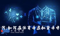 掌握新时代：如何在体育币虚拟货币中创业致富