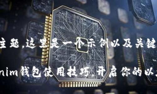 基于您提供的主题，这里是一个示例以及关键词格式的使用。

轻松掌握Tokenim钱包使用技巧，开启你的以太坊之旅！