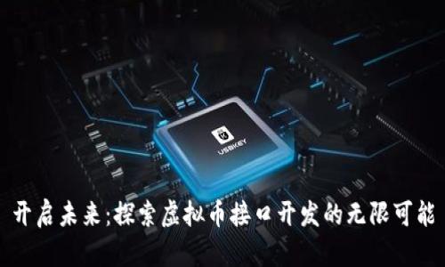 开启未来：探索虚拟币接口开发的无限可能