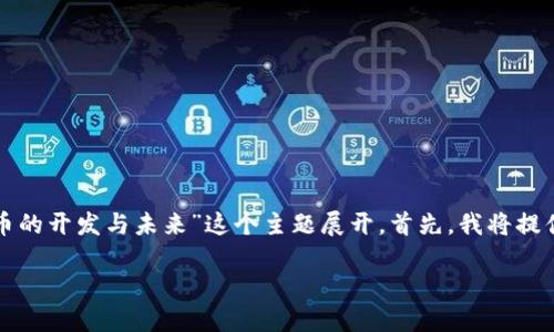 要创建一个优质的内容，我们可以围绕“虚拟币的开发与未来”这个主题展开。首先，我将提供和相关关键词，然后根据深入探讨这一主题。

探秘虚拟币开发：技术、挑战与未来机遇