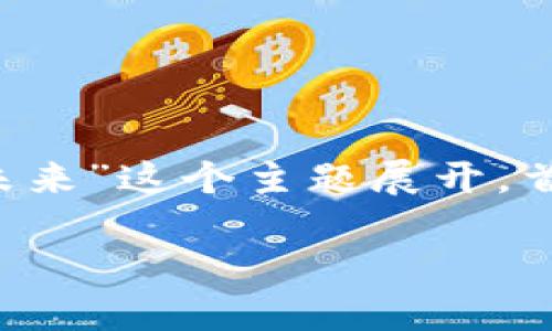 要创建一个优质的内容，我们可以围绕“虚拟币的开发与未来”这个主题展开。首先，我将提供和相关关键词，然后根据深入探讨这一主题。

探秘虚拟币开发：技术、挑战与未来机遇