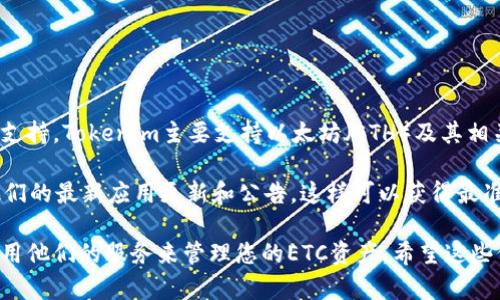 截至我最新的信息更新（2023年10月），Tokenim钱包并未特别列出对以太坊经典（ETC）的支持。Tokenim主要支持以太坊（ETH）及其相关的ERC-20代币，而以太坊经典（ETC）虽然与ETH有相似之处，但它们是两个独立的区块链。

如果您希望确认Tokenim当前对ETC的支持状态，建议您访问Tokenim的官方网站或查看他们的最新应用更新和公告。这样可以获得最准确的信息。

此外，许多其他钱包，包括一些硬件钱包和软件钱包，通常会支持以太坊经典。您可以考虑使用他们的服务来管理您的ETC资产。希望这些信息能对您有所帮助！