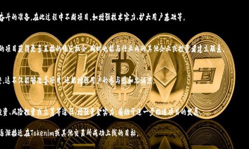 如果你在考虑如何解决Tokenim不上币的问题，以下是一些建议和思路，供你参考：

### 1. **了解Tokenim和上币的标准流程**
在开始之前，首先要深入了解Tokenim的运营模式和币种上架的标准流程。通常，加密货币交易所对上线新币种有明确的要求，包括技术审查、合规性检查和社区支持等。研究这些标准可以帮助你更好地准备。

### 2. **提升项目透明度**
确保你的项目有足够的透明度，能够让投资者和社区信任。这包括发布技术白皮书、团队背景介绍、项目进展更新，以及满足合规要求的法律文件等。

### 3. **加大市场推广力度**
通过各种渠道提升你项目的曝光度，例如社交媒体宣传、社区活动、线上AMA（问答环节）、与知名KOL（意见领袖）合作等。一个活跃的社区能够帮助项目获得更多的关注和支持。

### 4. **与其他项目合作**
尝试与其他成功的区块链项目建立合作关系，这样不仅可以互相宣传，还能增加项目的可信度。如果有知名项目的支持，Tokenim可能会更愿意考虑上币。

### 5. **直接与Tokenim联系**
如果以上策略仍未见效，可以尝试直接联系Tokenim的上币团队，询问他们的要求和建议。反馈至关重要，了解他们对于你项目的看法，可以为后续调整提供方向。

### 6. **考虑其他交易所**
如果Tokenim的上币进展依然不如预期，可以考虑将目光投向其他的加密货币交易所。有些交易所可能有更宽松的上币政策，能够为你的项目提供新的发展机会。

### 7. **保持耐心和韧性**
上币过程往往是漫长且充满挑战的。保持耐心，做好长期奋斗的准备。在此过程中不断项目，如增强技术实力、扩大用户基础等。

### 8. **参与行业活动**
参与区块链行业的会议、展览或其他线下活动，能够让你的项目获得更多直接的曝光机会，同时也能与行业内的其他企业或投资者建立联系。

### 9. **收集社区反馈**
收集社区对于你项目的反馈，并根据这些反馈进行和调整。这不仅能够改善项目，还能增强用户的参与感和忠诚度。

### 10. **探索更多融资途径**
如果你的项目因资金问题导致上币受阻，考虑寻找天使投资、风险投资或众筹等途径，增强资金实力，有助于进一步推进项目的发展。

通过以上策略，逐步提升项目的整体质量与影响力，就能逐渐接近在Tokenim或其他交易所成功上线的目标。