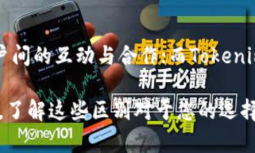 在讨论Metamusk与Tokenim之间的区别之前，我们需要先了解这两个术语的背景和基本概念。

### Metamusk与Tokenim的基本概念

**Metamusk** 是一个新兴的加密经济体，旨在通过各种机制来激励用户参与和贡献。它通常与去中心化金融（DeFi）、非同质化代币（NFT）以及其他加密应用相关联。Metamusk的设计更注重生态系统的可持续性和用户之间的互动。

**Tokenim** 则是一个为用户提供多样化加密资产管理服务的平台。这可以包括资产的购买、销售、交易以及安全存储。与Metamusk相比，Tokenim更专注于为用户提供一个可靠和便捷的管理工具，使投资者可以轻松管理他们的加密资产。

### 两者的主要区别

#### 1. 目的与功能

Metamusk的生态系统驱动
Metamusk的核心在于构建一个参与和协作的生态系统，其功能主要集中在激励机制的设计上。用户在Metamusk中不仅是资产的持有者，还有可能成为生态系统的参与者，通过提供流动性、参与治理或为平台贡献价值，获得奖励。这种机制能够激发用户的积极性，促使他们深入参与到生态中。

Tokenim的资产管理导向
Tokenim则更倾向于成为一个集中的资产管理工具。它目标明确，旨在为用户提供方便的服务，帮助他们管理他们的加密货币资产。通过Tokenim，用户能够实时跟踪资产的表现，迅速进行买卖操作，同时获得安全存储的保障。这种工具化的设计使得Tokenim在功能上更加务实，有助于用户的资产保值增值。

#### 2. 用户体验

Metamusk的交互性
在用户体验方面，Metamusk设计了许多交互性强的功能，使用户能够轻松参与其中。比如，用户可以在平台上进行投票，参与决策，或者通过完成任务来获得奖励。这种高度参与的设计理念不仅增强了用户的归属感，也让用户在平台内的活动更加丰富和多样。

Tokenim的便捷性
相较而言，Tokenim则更注重用户操作的便捷性。平台界面友好，操作简单，用户能够快速找到需要的功能。Tokenim的目标是让用户在最短的时间内完成交易或管理资产，而不需要进行过多的操作。这种简约的设计吸引了许多对加密货币投资有兴趣但缺乏相关经验的用户。

#### 3. 提供的工具与服务

Metamusk的社区建设工具
为了促进社区的建设，Metamusk提供了一系列工具，如社区投票、讨论空间和奖励机制。这些工具旨在增强用户之间的联系，使用户能够更好地协作和共同发展。同时，Metamusk也常常举办活动，借此激发用户的参与热情。

Tokenim的交易与存储服务
Tokenim则专注于提供高效、安全的交易与存储服务。用户可以通过Tokenim平台进行各种加密资产的买卖，同时平台也提供保险措施，以保护用户的资金安全。这样的服务让用户能够在一个相对安全的环境中操作，减少了由不确定性带来的紧张感。

---

### 结论

总的来说，Metamusk与Tokenim在目标、功能和用户体验上存在显著的区别。Metamusk更加注重生态系统的参与性与社群建设，强调用户间的互动与合作；而Tokenim则集中在提供便捷而安全的资产管理工具，满足用户对高效交易的需求。选择哪个平台，最终取决于用户的需求和期望。

希望以上的对比能够帮助您更好地理解Metamusk与Tokenim之间的不同之处。无论您是希望参与生态建设，还是更倾向于高效管理资产，了解这些区别对于您的选择都是至关重要的。