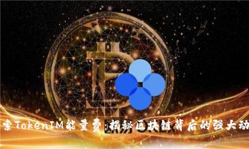 探索TokenIM能量费：揭秘区块链背后的强大动力