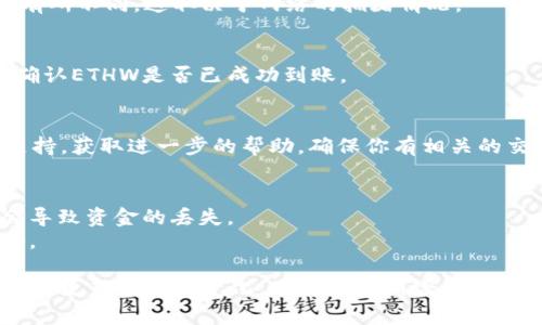 要了解如何在Tokenim平台上接收ETHW（以太坊经典分叉后的代币），可以按照以下步骤进行操作：

### 1. 确认你的钱包地址
首先，确保你在Tokenim平台上有一个有效的钱包地址，这是接收ETHW的基础。你可以使用支持ETHW的数字钱包，例如MetaMask或其他兼容的钱包。

### 2. 创建或链接你的Tokenim账户
如果你还没有Tokenim账户，首先需要注册并设置一个账户。确保你的账户能够支持ETHW代币的接收。

### 3. 获取ETHW的接收地址
在Tokenim平台上，查找接收或充值选项。系统会为你生成一个专属的ETHW接收地址，复制这个地址以备后用。

### 4. 转账ETHW
如果你已经拥有ETHW，可以通过以下步骤将其发送到你的Tokenim地址：
- 打开你的ETHW钱包（例如MetaMask）。
- 选择发送或转账选项。
- 输入你的Tokenim钱包地址，确保地址准确无误。
- 确定转账数量，并确认交易。

### 5. 等待确认
转账后，你需要等待网络确认。交易的确认时间可能会有所不同，这取决于网络的拥堵情况。

### 6. 查询余额
在Tokenim平台上，您可以随时查询您账户的余额，以确认ETHW是否已成功到账。

### 7. 处理可能的技术问题
如果在接收过程中遇到问题，请联系Tokenim的客服支持，获取进一步的帮助。确保你有相关的交易记录，以便客服能够更好地帮助你。

### 重要提示
- 确保使用正确的ETHW地址进行转账，任何错误都会导致资金的丢失。
- 了解ETHW的市场动态和交易规则，以你的投资策略。

这是一个基础的指南，具体的细节可能因Tokenim平台的更新而有所变化。确保您定期检查相关文档或公告。