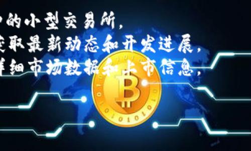 Tokenim 是一个加密货币相关的平台或项目，但截至我最后的知识更新（2023年10月），关于 Tokenim 的具体交易所支持的信息并不明确。加密货币项目常常会在特定的交易所上市，或通过去中心化交易所（DEX）进行交易。

要确定 Tokenim 是否在某个交易所上市，建议您：

1. **访问 Tokenim 的官方网站**：这里通常会提供最新的市场消息和交易所信息。
2. **检查主要交易所**：像 Binance、Coinbase、Kraken 等主流交易所，以及一些针对特定币种的小型交易所。
3. **社区和社交媒体平台**：关注 Tokenim 的社交媒体账号（如 Twitter、Telegram 等），以获取最新动态和开发进展。
4. **加密货币市场信息网站**：如 CoinMarketCap 或 CoinGecko，这些网站提供关于币种的详细市场数据和上市信息。

请确保您在交易之前做足够的研究，了解其潜在的风险和收益。