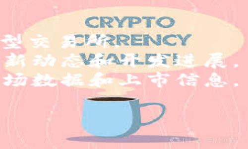 Tokenim 是一个加密货币相关的平台或项目，但截至我最后的知识更新（2023年10月），关于 Tokenim 的具体交易所支持的信息并不明确。加密货币项目常常会在特定的交易所上市，或通过去中心化交易所（DEX）进行交易。

要确定 Tokenim 是否在某个交易所上市，建议您：

1. **访问 Tokenim 的官方网站**：这里通常会提供最新的市场消息和交易所信息。
2. **检查主要交易所**：像 Binance、Coinbase、Kraken 等主流交易所，以及一些针对特定币种的小型交易所。
3. **社区和社交媒体平台**：关注 Tokenim 的社交媒体账号（如 Twitter、Telegram 等），以获取最新动态和开发进展。
4. **加密货币市场信息网站**：如 CoinMarketCap 或 CoinGecko，这些网站提供关于币种的详细市场数据和上市信息。

请确保您在交易之前做足够的研究，了解其潜在的风险和收益。