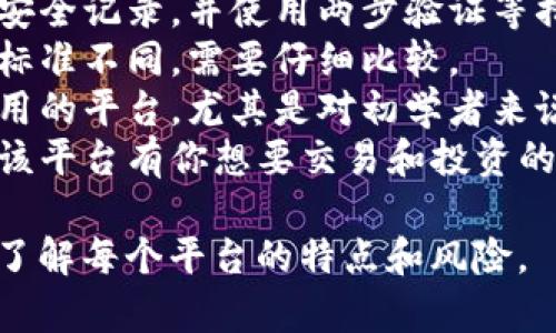 目前有许多平台可以交易和玩虚拟币，以下是一些主要的虚拟币交易平台：

1. **币安（Binance）**：全球最大的加密货币交易所之一，提供多种数字货币交易和投资选项。

2. **火币（Huobi）**：提供丰富的数字货币交易对，以其安全性和用户友好界面而闻名。

3. **OKEx**：一站式加密货币交易平台，提供现货交易、期货合约、和杠杆交易等多种服务。

4. **Coinbase**：一个用户友好的平台，尤其适合初学者，允许用户轻松购入和交易多种虚拟货币。

5. **Kraken**：以其强大的安全性和丰富的交易功能而闻名，支持多种法币和加密货币。

6. **KuCoin**：一个相对新兴的平台，提供多种数字货币的交易，且用户界面简洁.

7. **Bitfinex**：提供高杠杆交易选项，适合有经验的投资者。

8. **Bitstamp**：作为老牌交易所之一，Bitstamp以其稳定性和合规性受到认可。

在选择平台时，建议考虑以下因素：

- **安全性**：确保平台有良好的安全记录，并使用两步验证等措施保护账户。
- **交易费用**：不同平台的收费标准不同，需要仔细比较。
- **用户界面**：选择一个易于使用的平台，尤其是对初学者来说。
- **可用的加密货币种类**：确保该平台有你想要交易和投资的虚拟货币。

请务必在投资前做好充分的研究，了解每个平台的特点和风险。