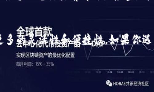 要在Tokenim钱包中添加币安链，你可以按照以下步骤进行操作。这里我将提供一个详细的指南，以帮助你顺利完成这一过程。

步骤一：下载并安装Tokenim钱包
首先，确保你已经在你的移动设备上下载并安装了Tokenim钱包。Tokenim钱包可以在App Store或者Google Play中找到。安装完成后，打开应用程序并创建一个新账户或登录到你已有的账户。

步骤二：访问钱包设置
在Tokenim钱包的首页，寻找菜单或设置图标，通常是在右上角。点击该图标以访问钱包的设置页面。在这个页面中，你将看到一些选项，包括网络管理、资产管理等。

步骤三：添加网络
在设置页面中，找到“网络”或“链管理”选项。点击进入后，你将看到已经添加的网络列表。在此页面，你需要添加新的网络，也就是币安链(Binance Smart Chain)。

步骤四：输入币安链的参数
选择“添加网络”选项后，系统会要求你输入网络的详细信息。对于币安链，你需要填写以下参数：
ul
    listrong网络名称：/strong币安智能链/li
    listrong新RPC URL：/stronghttps://bsc-dataseed.binance.org//li
    listrong链ID：/strong56/li
    listrong符号：/strongBNB/li
    listrong区块浏览器URL：/stronghttps://bscscan.com/li
/ul
核对无误后，点击“保存”或“确认”按钮，将币安链添加到你的Tokenim钱包中。

步骤五：确认网络切换
添加成功后，你会自动回到网络列表页面。在这里，你应该能看到“币安智能链”出现在你的网络列表中。点击它以切换到币安链。在成功切换后，你会发现您的钱包界面已经更新，显示的是币安链相关的资产和交易功能。

步骤六：添加和管理资产
在切换至币安链后，你可以开始添加与币安链相关的资产。通过点击“添加资产”或“管理资产”选项，你可以搜索特定的代币，如BNB、CAKE等，并将其添加到你的钱包中。根据你需要的代币，逐一进行添加。

步骤七：进行交易和使用
添加资产后，你可以开始在币安链上进行各种操作，如发送、接收代币，参与去中心化金融（DeFi）项目，或是进行交易。确保在进行每一笔交易前都仔细检查地址和交易细节，以避免发生错误。

总结
通过上述步骤，你已顺利在Tokenim钱包中添加了币安链。使用这个钱包进行币安链上的操作可以为你的数字资产管理带来更多的灵活性和便捷性。如果你遇到任何问题，可以随时参考Tokenim的官方文档或者联系客服求助。希望这篇指南能够帮到你，让你的加密货币之旅更加顺利。

以上是关于如何在Tokenim钱包中添加币安链的步骤和详细说明。如果你有任何进一步的问题，欢迎随时提问！