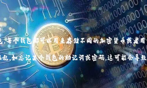 IM Token 钱包对于用户可以创建的钱包数量并没有严格的限制。用户可以根据自己的需求创建多个钱包。每个钱包都可以用来存储不同的加密货币或者用于不同的目的，比如投资、交易或是日常使用。

不过，尽管没有数量上的限制，建议用户合理管理自己创建的钱包数量。过多的钱包可能会导致管理上的混乱，如忘记某个钱包的助记词或密码，这可能会导致资产无法找回。因此，用户在创建多个钱包时，应保持良好的记录，并采取适当的安全措施来保护资产安全。

如果您想深入了解如何操作，建议查阅 IM Token 的官方文档或相关用户指南。