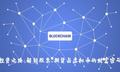 投资之路：解锁股票、期货与虚拟币的财富密码