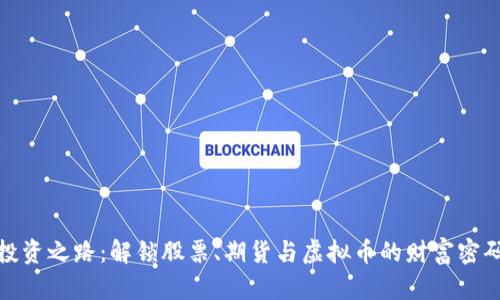 投资之路：解锁股票、期货与虚拟币的财富密码