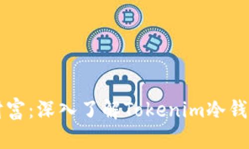 保护你的数字财富：深入了解Tokenim冷钱包的优势与使用