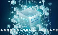 保护你的数字财富：深入了解Tokenim冷钱包的优势