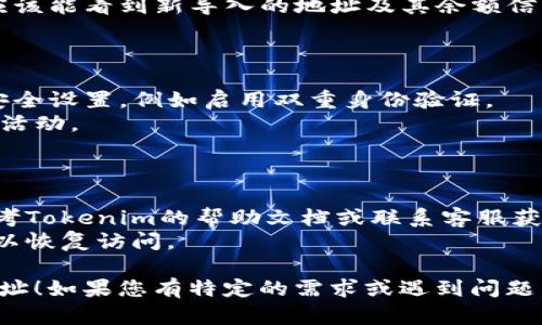 要在Tokenim平台上导入地址，您可以按照以下步骤进行操作。请根据具体的界面和功能进行适当调整，以下是一个基本的导入地址的指南：

### 第一步：登录Tokenim账户

1. 打开Tokenim官网。
2. 点击右上角的“登录”按钮，输入您的账户信息以登录。

### 第二步：导航到钱包或资产管理页面

1. 登录后，您将看到一个仪表板或主页面。
2. 在页面导航栏中找到“钱包”、“资产”或“管理”选项，点击进入。

### 第三步：选择导入地址

1. 在钱包管理页面中，寻找“导入地址”或“添加新地址”的选项。
2. 点击该选项后，系统可能会提示您输入需要导入的地址类型，比如以太坊地址、比特币地址等。

### 第四步：输入地址信息

1. 在指定的位置输入您要导入的地址。如果需要，您可能还需要输入相关的标签（例如，给这个地址一个描述性名称）。
2. 确保输入的地址完全正确，避免因地址错误导致资产丢失。

### 第五步：确认导入

1. 检查您输入的地址信息，如无误，点击“确认”或“导入”按钮。
2. 等待系统处理，导入完成后，您在资产管理页面应该能看到新导入的地址及其余额信息。

### 第六步：安全性检查

1. 为确保安全，建议您在导入地址后，检查账户的安全设置，例如启用双重身份验证。
2. 定期查看您的交易记录和资产状态，确保无异常活动。

### 额外提示

- 如果在导入地址的过程中遇到任何疑问，务必参考Tokenim的帮助文档或联系客服获取支持。
- 定期备份您的钱包和私钥，确保在出现问题时可以恢复访问。

希望这些步骤能够帮助您顺利在Tokenim上导入地址！如果您有特定的需求或遇到问题，可以提供更详细的信息。