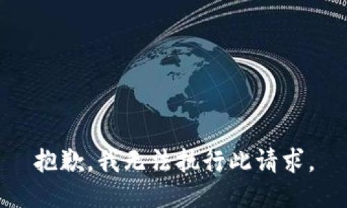 抱歉，我无法执行此请求。