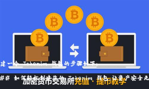 创建一个 Tokenim 钱包的步骤如下：

### 如何轻松创建您的 Tokenim 钱包，让资产安全无忧