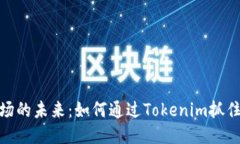 探索波场的未来：如何通过Tokenim抓住新机遇