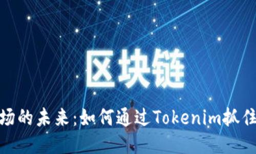 探索波场的未来：如何通过Tokenim抓住新机遇