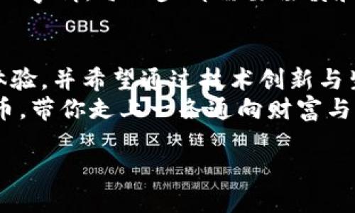 xiaoti揭秘PCH虚拟币：如何在数字货币浪潮中把握机遇/xiaoti  
PCH虚拟币, 数字货币, 投资机会/guanjianci  

引言：数字货币的崛起  
在这个信息技术飞速发展的时代，数字货币如同晨曦中的露珠，闪烁着诱人的光芒。特别是在过去的几年里，虚拟货币的市场如同春天的花朵，争相绽放，各种新兴币种层出不穷。其中，PCH虚拟币以其独特的理念和强大的技术背景，吸引了越来越多投资者的注意。对于希望在数字金融领域寻找机会的人来说，了解和掌握PCH虚拟币的投资潜力，显得尤为重要。

PCH虚拟币的背景与发展历程  
PCH虚拟币，或者称之为PCH Coin，最初的设想是实现一个去中心化的交易平台，旨在打破传统金融系统的桎梏。它从一开始就致力于构建一个高效、安全的生态系统，以满足用户在日常交易中的需求。随着区块链技术的不断成熟和广泛应用，PCH虚拟币逐渐发展出一套完整的运营机制。  
最初，PCH Coin的团队成员在各自专业领域的深厚积累，使他们能够在数字货币的设计和运营中游刃有余。经过数次技术迭代与社区建设，PCH虚拟币不仅实现了稳步增长，还成功吸引了大量用户的关注与投资。在那些令人向往的金融盛宴中，PCH犹如一匹黑马，为投资者带来了惊喜。

PCH虚拟币的核心优势  
在众多虚拟币中，PCH虚拟币并非普通的“光环”项目，而是在其背后拥有强大技术支持的真正解决方案。首先，PCH虚拟币采用了先进的区块链技术，确保每一笔交易都能在极短的时间内完成，其效率毫不逊色于传统金融系统。  
其次，PCH虚拟币特别注重用户体验。在用户界面设计与交互方面，PCH Coin团队邀请了多位业内顶尖的设计师与开发者，力求为用户提供流畅且直观的操作体验。无论你是在阳光明媚的沙滩上，还是在繁忙的都市中，只要手握手机，你就可以无忧无虑地进行交易。  
再者，PCH虚拟币的安全性也得到了充分保障。它采用了多重加密算法，确保用户资金的安全，如同堡垒般坚固，让每一位投资者都能够安心无虑。

市场机遇与挑战  
当然，投资PCH虚拟币不仅意味着机遇的到来，也不可避免地面临潜在风险。在数字货币市场中，风云变幻、起伏不定，有可能在短短几天内就经历暴涨暴跌的风险。投资者需要保持冷静，做好充分的市场分析，才能在机会与风险之间找到平衡点。  
同时，PCH虚拟币当前在市场上的认知度尚在提升阶段，对其未来的成长空间仍有很大的期待。近期，多个国际知名网红和社区纷纷对PCH虚拟币表示看好，甚至在社交媒体上引发了广泛的讨论与传播。而这种趋势，对于希望关注新兴投资机会的人来说，无疑是一个积极的信号。

如何投资PCH虚拟币  
想要投资PCH虚拟币，首先需要创建一个数字钱包。数字钱包如同你在市场上拥有的一把金钥匙，所有的交易与投资都需要凭借这一把钥匙来打开。在这个过程中，可以选择一些知名的数字货币交易平台，确保其安全性和透明度。此外，选择适合自己的交易策略也是至关重要的。是否选择短期交易，还是长期投资？这个决定将直接影响投资的回报率。  
此外，深入研究PCH虚拟币的市场动向，关注其技术更新与政策动态，将有助于形成一个完善的投资体系。正如一位成功的投资者所说：“在投资领域，没有天上掉馅饼的事情，每一步都需要谨慎和细致。”

总结与展望  
PCH虚拟币代表的不仅仅是一种新兴的投资方式，更是数字经济时代中一个充满机遇的舞台。在未来的岁月里，PCH将继续致力于为用户提供更加便利、安全的交易体验，并希望通过技术创新与生态构建，引领一场数字货币的革命。  
作为投资者，我们可以在这个瞬息万变的市场中紧握机遇，甚至能够参与打造未来的金融体系。在你的人生旅程中，PCH虚拟币或许会成为你翻转未来的一枚幸运硬币，带你走上一条通向财富与成功的新道路。  

随着数字经济的不断崛起，PCH虚拟币将会迎来更加广阔的发展空间。如果你准备好了，就让我们一起迈向这场充满激情与挑战的数字货币之旅吧！