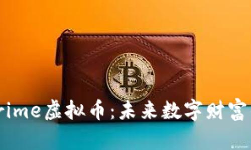 探索Prime虚拟币：未来数字财富的钥匙