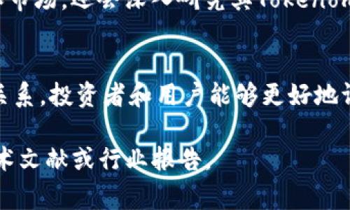 Tokenim（通常被称为Tokenomics）是一个结合了“代币”（Token）和“经济学”（Economics）两个概念的术语。在区块链和加密货币的世界中，Tokenomics探讨了代币的创建、分配、激励机制以及它们在生态系统中的作用和价值。下面详细介绍Tokenomics的几个主要方面。

Token的定义
代币是一种数字资产，通常运行在区块链网络上，代表一种特定的权益。代币可以有多种功能，分别用于支付、投票、奖励或者其他用途。例如，以太坊（Ethereum）的ERC-20代币可以用于智能合约和去中心化应用的构建。

Token的种类
在Tokenomics中，代币主要分为以下几种类型：
ul
    listrong实用型代币（Utility Token）/strong：这些代币用于特定的服务或产品，常见于去中心化应用（DApps）中。例如，某个游戏的代币可用于购买游戏内物品。/li
    listrong安全型代币（Security Token）/strong：这些代币代表对资产的所有权，通常受法律监管，提供股息或利润分配。例如，某个公司可以发行安全型代币，代表股份的所有权。/li
    listrong稳定币（Stablecoin）/strong：这些代币的价值与法定货币或其他资产挂钩，以减少波动。例如，USDT是与美元挂钩的稳定币，广泛用于交易所和支付。/li
/ul

Token的发行和分配
代币如何发行和分配，直接影响其价值和生态系统的健康。通常，发行代币的项目会通过初始代币发行（ICO）或代币销售筹集资金。在这个过程中，项目方会设置一定的规则，包括发行总量、每个用户的购买上限等。这些规则确保项目方和投资者之间的公平，同时为项目的后续开发奠定基础。

激励机制
Tokenomics的重要组成部分是激励机制。这种机制通过奖励代币持有者和用户激励他们参与生态系统，比如提供流动性、参与治理或者支持网络的安全性。激励机制为项目的可持续发展提供动力，使得更多的用户愿意参与并长期持有代币。

Token的需求与供给
Tokenomics还涉及到需求与供给之间的关系。需求主要取决于代币的实用性和市场接受度，而供给则由项目方的发行策略决定。如果需求超过供给，代币的价格通常会上涨；相反，如果供给超过需求，价格会下跌。

Tokenomics的案例分析
许多成功的区块链项目都展示了出色的Tokenomics。例如，以太坊的生态系统由于其强大的智能合约功能，吸引了大量的开发者和用户。ETH作为其代币，不仅用于交易手续费（Gas费），还用于支付DApp服务，形成了良好的经济循环。

Tokenomics对市场的影响
Tokenomics不仅影响着个别项目，还对整个区块链市场产生深远的影响。投资者在评估一个项目的价值时，除了关注团队、技术和市场，还会深入研究其Tokenomics，以判断其长期潜力。因此，良好的Tokenomics设计能够吸引更多的投资者和用户，推动项目的成功。

总结
Tokenim，或Tokenomics，正日益成为区块链领域不可或缺的一部分。通过理解代币的类型、发行和分配方式、激励机制以及供需关系，投资者和用户能够更好地评估一个项目的价值和潜力。随着数字经济的不断演进，Tokenomics的重要性只会与日俱增。

以上是对于Tokenim（Tokenomics）的一个简要概述，希望能够帮助你更好地理解这一概念。如需更深入的信息，建议查阅相关学术文献或行业报告。