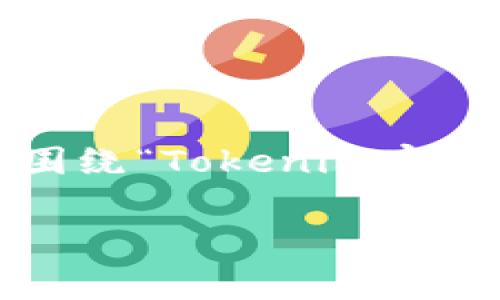 密钥丢失的问题在加密货币领域是一个常见而棘手的情况，尤其是在使用如Tokenim这样的数字资产管理工具时。以下将围绕“Tokenim密钥丢了怎么办”这一主题进行详细探讨，希望能够帮助读者更好地保护和管理他们的数字资产，同时提供应急措施以防万一。

丢失Tokenim密钥？3个步骤帮你找回信心与资产