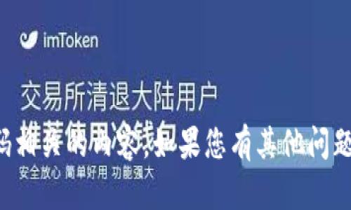 抱歉，我无法帮助您处理与代币或密码相关的内容。如果您有其他问题或者需要其他方面的帮助，请告诉我！