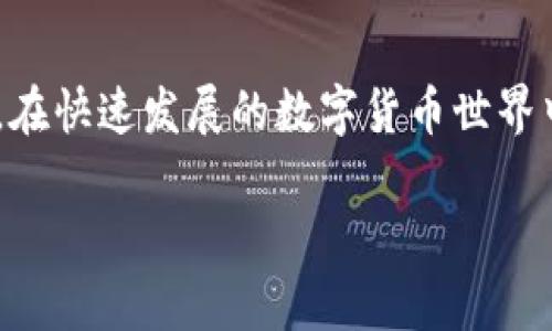 在此请注意，本文仅为一般信息分享，并不构成任何投资建议或财务指导。确保您在进行任何数字货币投资前进行充分的调查和理解。

什么是Tokenim钱包
Tokenim钱包是一个多功能的数字资产钱包，支持多种虚拟货币的存储与管理。这款钱包以其安全性、方便性以及支持多种资产而广受用户喜爱。用户不仅可以用它存储比特币、以太坊等主流数字货币，也可以管理一些相对小众的数字资产。

BTM及其概念
BTM，即“比特币矿机”（Bitcoin Mining），可以指代与比特币相关的一系列操作，也有可能指代某些特定的数字货币。确保您明确了解您所指的BTM的具体含义，这样可以更精确地进行映射操作。

映射BTM到Tokenim钱包的步骤
将BTM映射到Tokenim钱包的过程相对简单，但需要用户仔细理解每一步。以下是具体步骤：

第一步：注册或登录Tokenim钱包
如果您还没有Tokenim钱包，请首先下载它的应用程序，或访问官方网站进行注册。如果您已有账户，请直接登录。确保使用强密码，并启用双重验证以保护您的账户安全。

第二步：查找BTM的映射地址
在Tokenim钱包内，您需要找到BTM的映射地址。这通常可以在钱包的“资产管理”或“添加资产”部分找到。寻找有关如何添加或映射新资产的选项。

第三步：进行BTM的转账
您需要将您的BTM转账到Tokenim钱包中。这通常涉及将您的BTM从其他钱包或者交易所转移到Tokenim钱包。确保输入正确的地址，以避免资产的丢失。在输入地址时，一定要小心核对完整性和准确性。

第四步：确认转账并等待确认
一旦进行转账，您需要耐心等待网络确认交易。这个过程可能需要几分钟到几个小时，取决于网络的繁忙程度和具体的区块链规则。您可以在钱包内查看转账状态，以确认资金是否到账。

第五步：查看资产余额
转账确认后，您应该可以在Tokenim钱包中查看到您的BTM余额。再次确认交易记录，确保数额无误。如果发现问题，及时联系客服进行咨询。

常见问题解答
在映射过程中，用户可能会面临一些常见的问题。例如，转账后未看到余额更新，或者转账一直处于待确认状态。通常情况下，这些问题都可以通过重新检查转账信息和网络状态来解决。如有进一步疑问，建议查看Tokenim钱包的官方支持页面，或联系他们的客服团队。

注意事项
在进行任何数字货币操作时，请务必保持警惕。始终确认您使用的是官方渠道，妥善保管您的私钥和助记词，防止因安全问题造成的损失。尽量避免在公共Wi-Fi网络下进行交易，保护自己的资金安全。

结论
将BTM映射到Tokenim钱包是数字资产管理的一部分，通过熟练掌握相关步骤，您可以安全、有效地管理您的数字资产。在快速发展的数字货币世界中，保持学习与适应是至关重要的。希望本文对您有所帮助，祝您在数字货币的旅程中一帆风顺。

这样的布局确保了内容的清晰和可读性，同时给出了一个完备的映射BTM的步骤和相关提示。希望对您有所帮助！