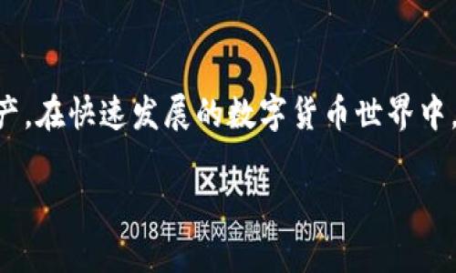 在此请注意，本文仅为一般信息分享，并不构成任何投资建议或财务指导。确保您在进行任何数字货币投资前进行充分的调查和理解。

什么是Tokenim钱包
Tokenim钱包是一个多功能的数字资产钱包，支持多种虚拟货币的存储与管理。这款钱包以其安全性、方便性以及支持多种资产而广受用户喜爱。用户不仅可以用它存储比特币、以太坊等主流数字货币，也可以管理一些相对小众的数字资产。

BTM及其概念
BTM，即“比特币矿机”（Bitcoin Mining），可以指代与比特币相关的一系列操作，也有可能指代某些特定的数字货币。确保您明确了解您所指的BTM的具体含义，这样可以更精确地进行映射操作。

映射BTM到Tokenim钱包的步骤
将BTM映射到Tokenim钱包的过程相对简单，但需要用户仔细理解每一步。以下是具体步骤：

第一步：注册或登录Tokenim钱包
如果您还没有Tokenim钱包，请首先下载它的应用程序，或访问官方网站进行注册。如果您已有账户，请直接登录。确保使用强密码，并启用双重验证以保护您的账户安全。

第二步：查找BTM的映射地址
在Tokenim钱包内，您需要找到BTM的映射地址。这通常可以在钱包的“资产管理”或“添加资产”部分找到。寻找有关如何添加或映射新资产的选项。

第三步：进行BTM的转账
您需要将您的BTM转账到Tokenim钱包中。这通常涉及将您的BTM从其他钱包或者交易所转移到Tokenim钱包。确保输入正确的地址，以避免资产的丢失。在输入地址时，一定要小心核对完整性和准确性。

第四步：确认转账并等待确认
一旦进行转账，您需要耐心等待网络确认交易。这个过程可能需要几分钟到几个小时，取决于网络的繁忙程度和具体的区块链规则。您可以在钱包内查看转账状态，以确认资金是否到账。

第五步：查看资产余额
转账确认后，您应该可以在Tokenim钱包中查看到您的BTM余额。再次确认交易记录，确保数额无误。如果发现问题，及时联系客服进行咨询。

常见问题解答
在映射过程中，用户可能会面临一些常见的问题。例如，转账后未看到余额更新，或者转账一直处于待确认状态。通常情况下，这些问题都可以通过重新检查转账信息和网络状态来解决。如有进一步疑问，建议查看Tokenim钱包的官方支持页面，或联系他们的客服团队。

注意事项
在进行任何数字货币操作时，请务必保持警惕。始终确认您使用的是官方渠道，妥善保管您的私钥和助记词，防止因安全问题造成的损失。尽量避免在公共Wi-Fi网络下进行交易，保护自己的资金安全。

结论
将BTM映射到Tokenim钱包是数字资产管理的一部分，通过熟练掌握相关步骤，您可以安全、有效地管理您的数字资产。在快速发展的数字货币世界中，保持学习与适应是至关重要的。希望本文对您有所帮助，祝您在数字货币的旅程中一帆风顺。

这样的布局确保了内容的清晰和可读性，同时给出了一个完备的映射BTM的步骤和相关提示。希望对您有所帮助！