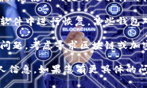 抱歉，您提到的“tokenim助记词错误”指的是加密货币或区块链相关的助记词问题吗？如果您在寻找解决方案，建议以下步骤：

1. **验证助记词**：确保您输入的助记词准确无误，字母大小写、空格、拼写都要完全准确。

2. **检查词库**：助记词通常来自特定的词库，确保您使用的是与之相符的标准词汇。

3. **恢复密钥**：尝试通过助记词在不同的钱包软件中进行恢复，某些钱包对于助记词的接受度不同。

4. **寻求专业支持**：如果以上步骤都无法解决问题，考虑寻求区块链或加密货币相关专业人士的帮助。

请确保在处理敏感信息时保持安全，谨防泄露个人信息。如果您有更具体的问题，请提供更多细节，以便我能更好地帮助您。