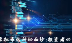 pre揭开LCC虚拟币的神秘面纱：投资者必知的背后