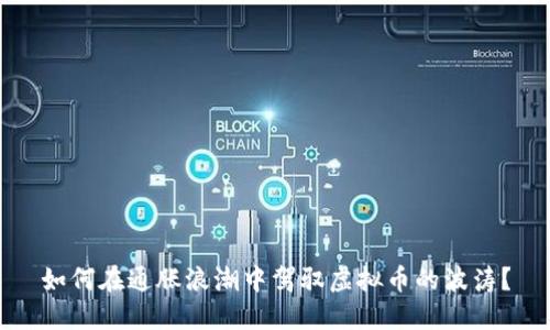 如何在通胀浪潮中驾驭虚拟币的波涛？